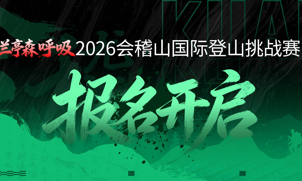 2026会稽山国际登山挑战赛