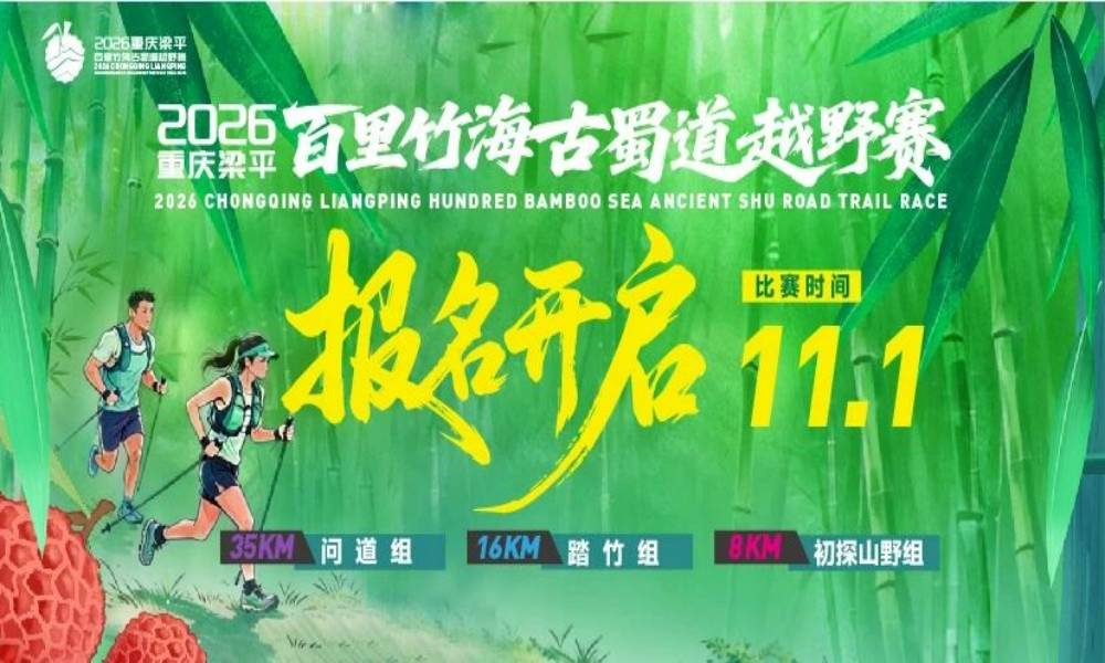 2026重庆梁平百里竹海古蜀道越野赛