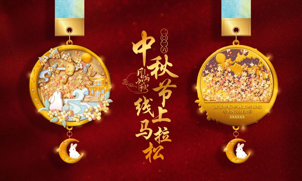 2026中秋节线上马拉松（全民一起跑）