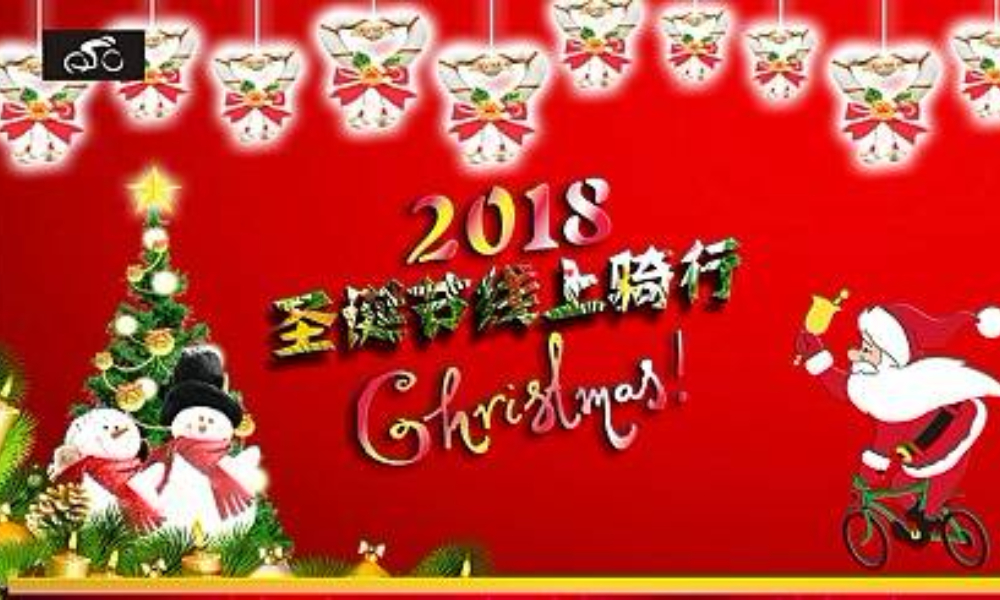 2018圣诞节线上骑行赛