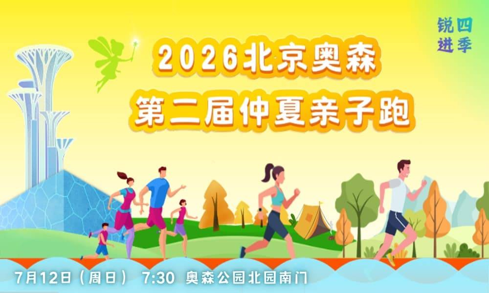 2026北京奥森第二届仲夏亲子跑