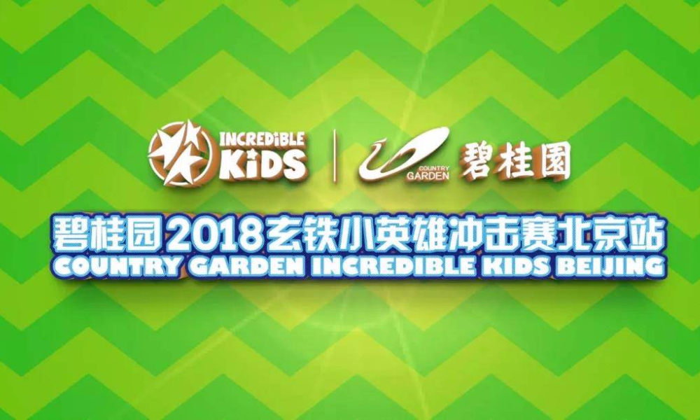 碧桂园·2018玄铁小英雄冲击赛北京站