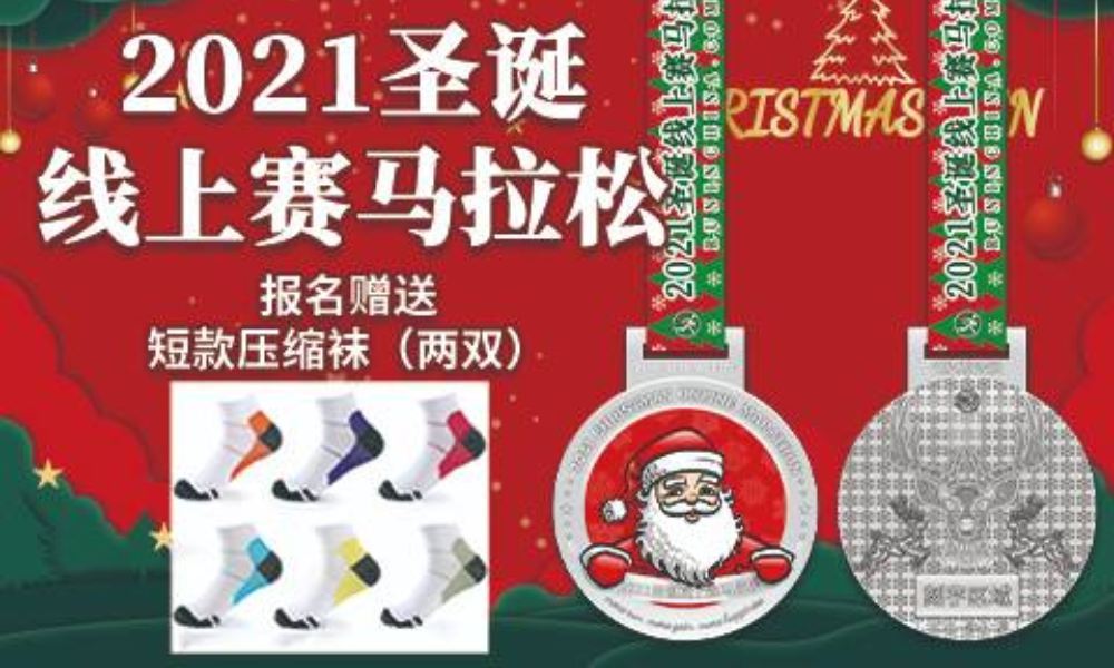 2021圣诞线上赛马拉松（报名送压缩袜）