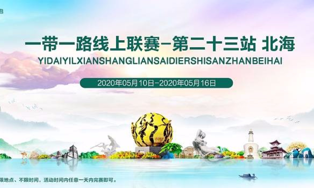 丝绸之路线上跑—第二十三站 北海（全民一起跑）