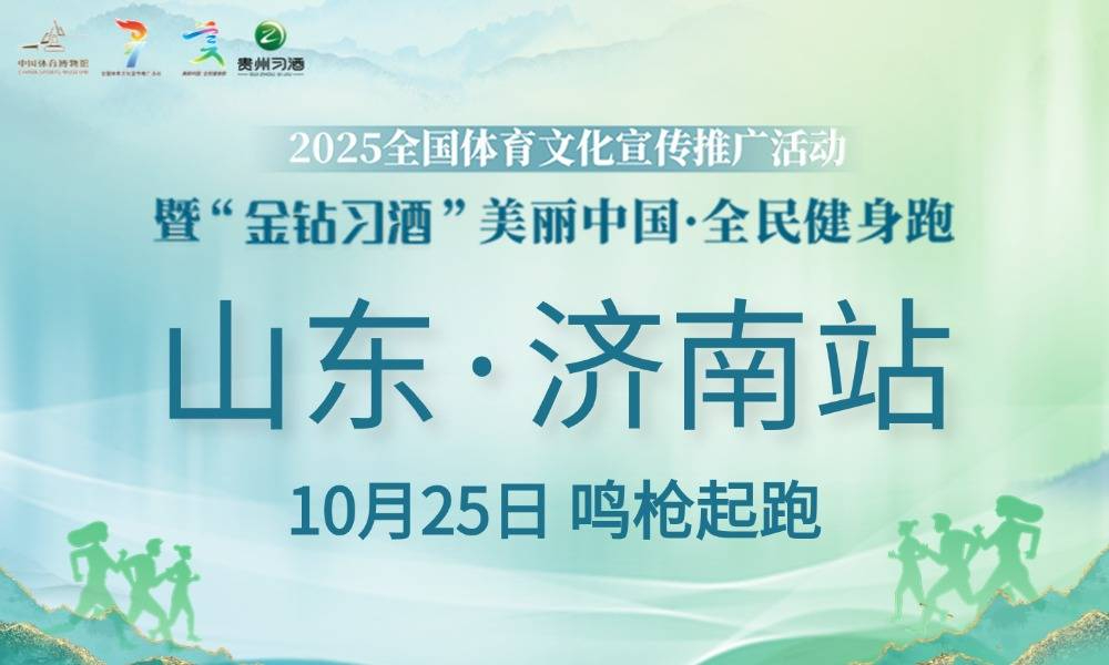2025“金钻习酒”美丽中国·全民健身跑（山东·济南站）【延期至11月15日】