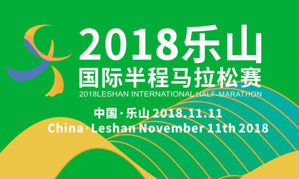 2018乐山国际半程马拉松
