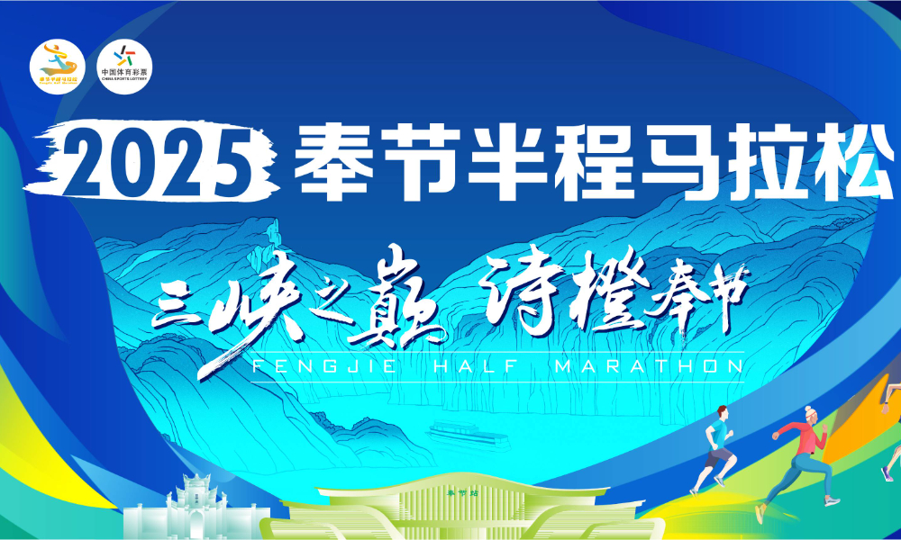 2025奉节半程马拉松