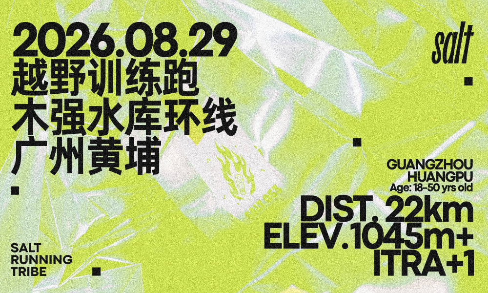 Salt 木强水库越野训练跑
