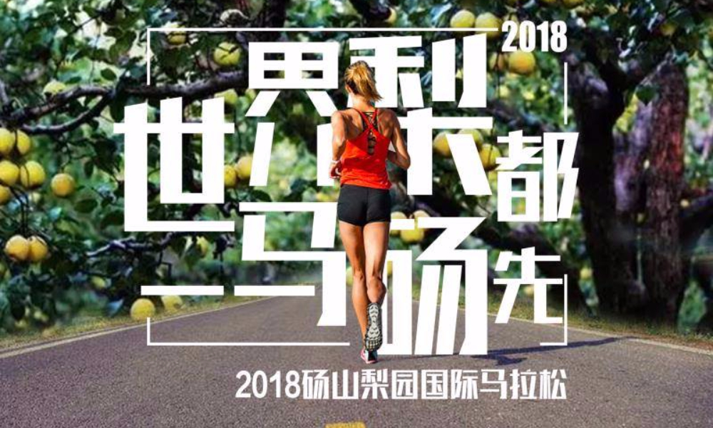 2018砀山梨园国际马拉松