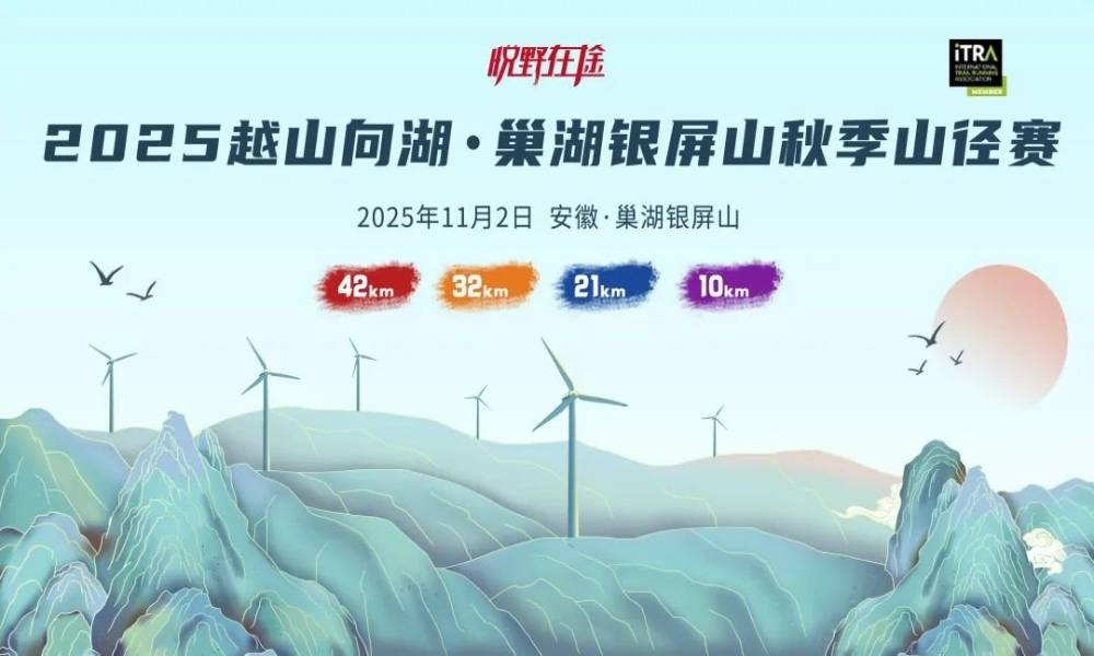 2025越山向湖·巢湖银屏山秋季山径赛