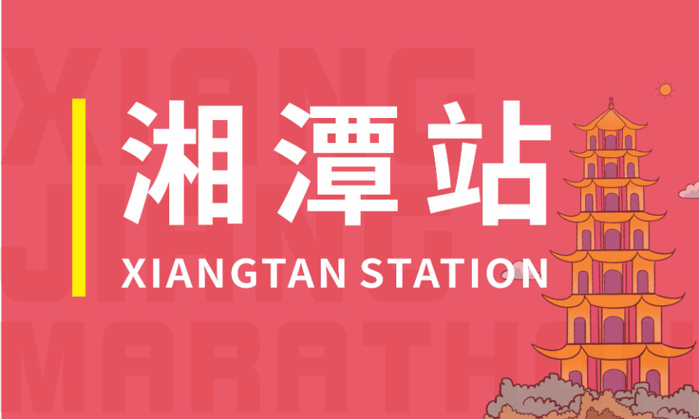 2023湘江马拉松赛-湘潭站