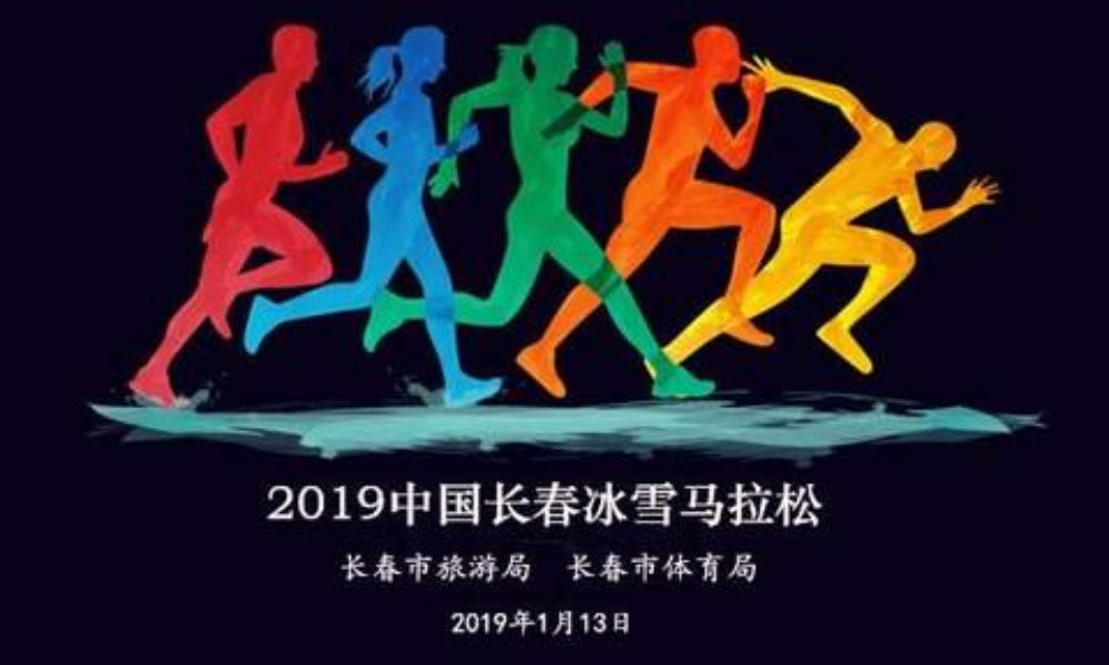 2019中国长春冰雪马拉松