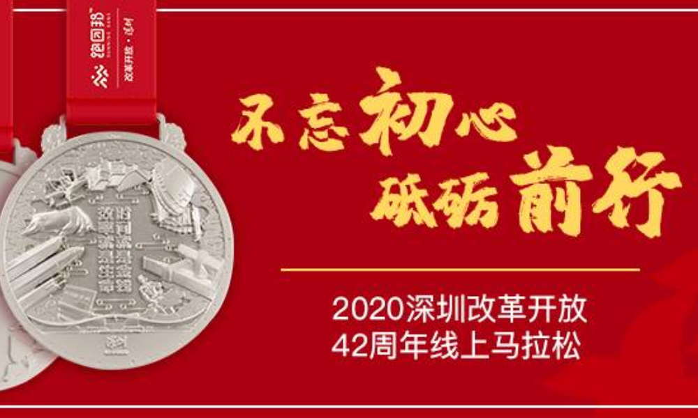 2020深圳改革开放42周年线上马拉松（跑团邦）