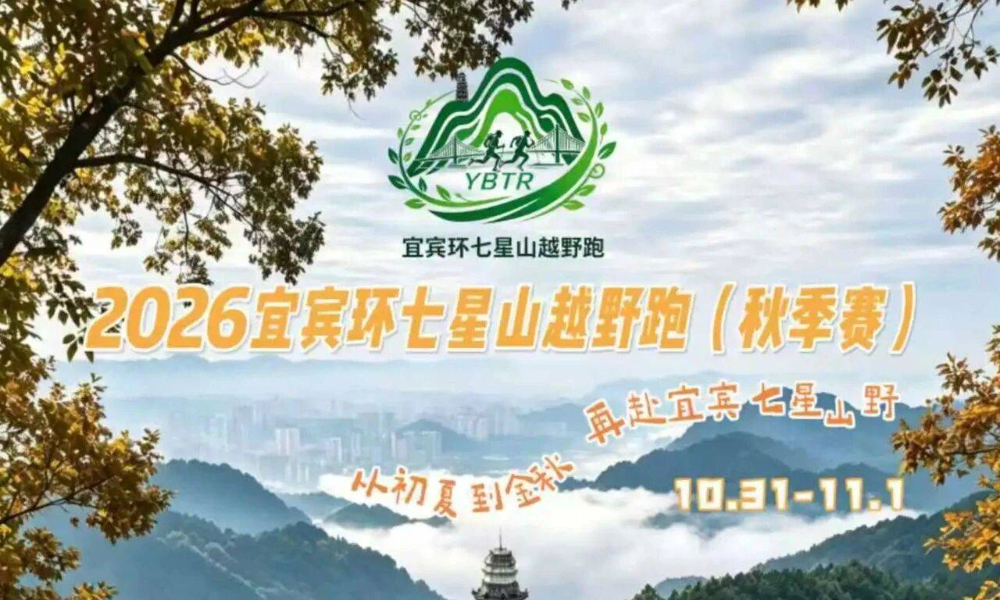 2026宜宾环七星山越野跑（秋季赛）