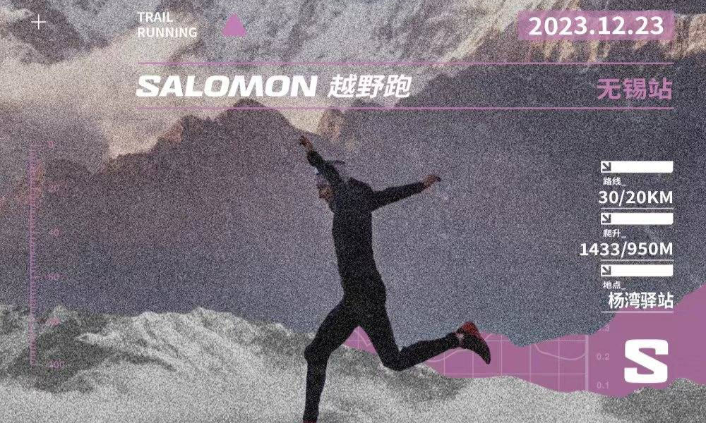 2023 Salomon 丫髻圣境跑山赛（延期至2024年2月25日）