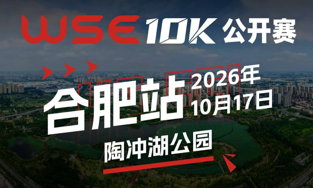 WSE 10K 公开赛·合肥站