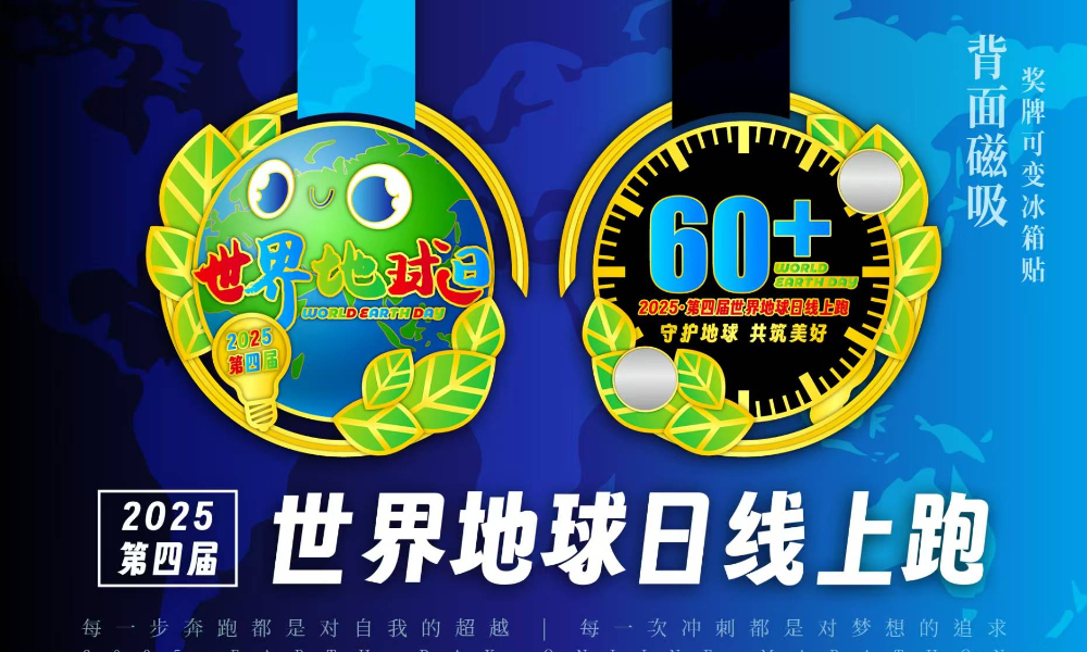 2025第四届世界地球日线上跑（城市欢乐跑）