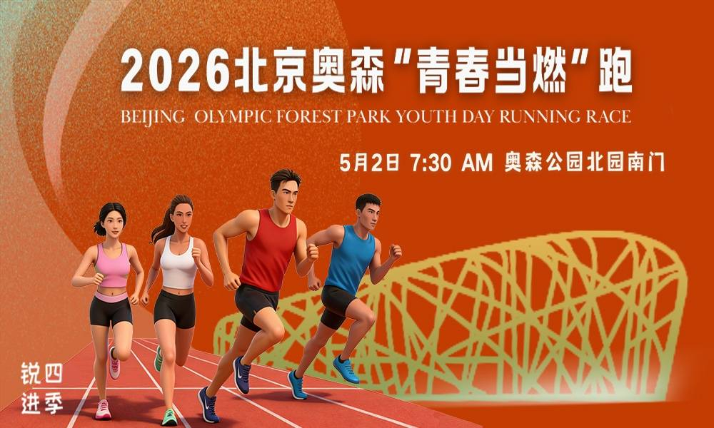 2026北京奥森“青春当燃”跑