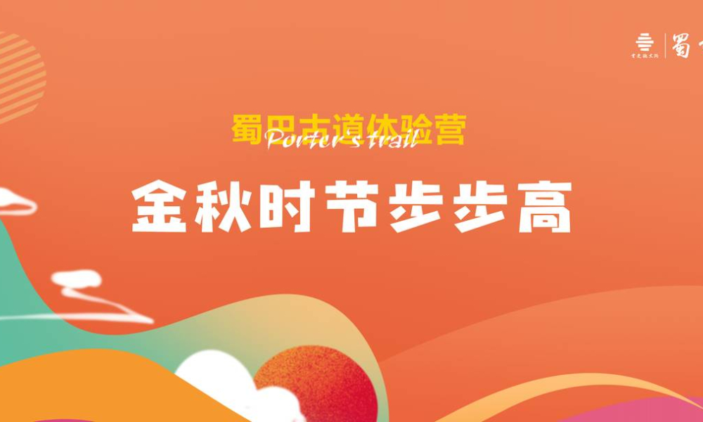 蜀巴古道体验营之金龙长城站