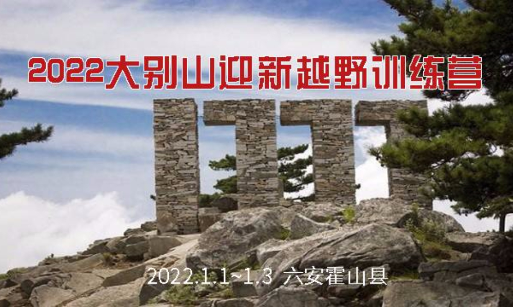 2022大别山迎新越野训练营