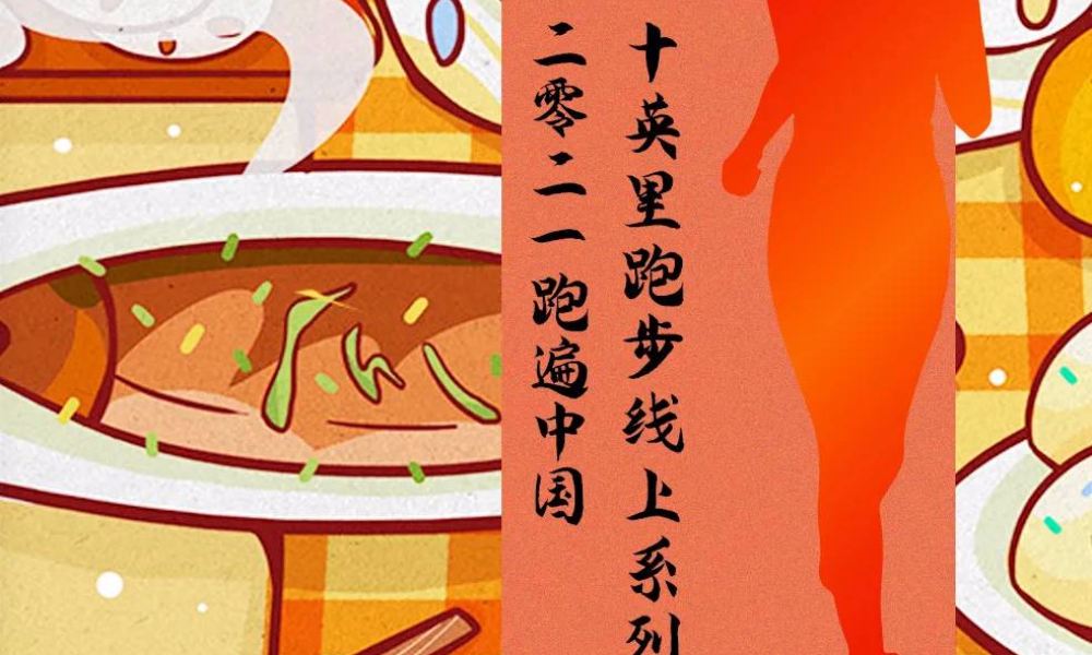 2021跑遍中国十英里跑步线上系列赛暨中国传统八大节日系列赛
