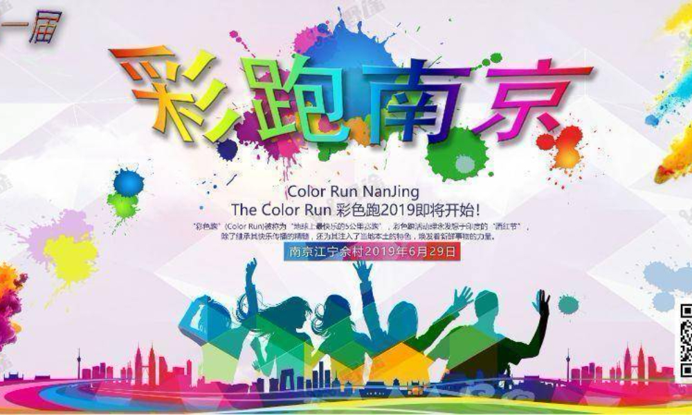 首届江苏南京彩跑节Color Run