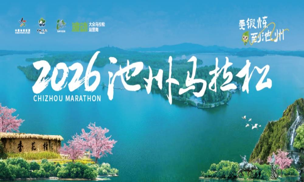 2026池州马拉松