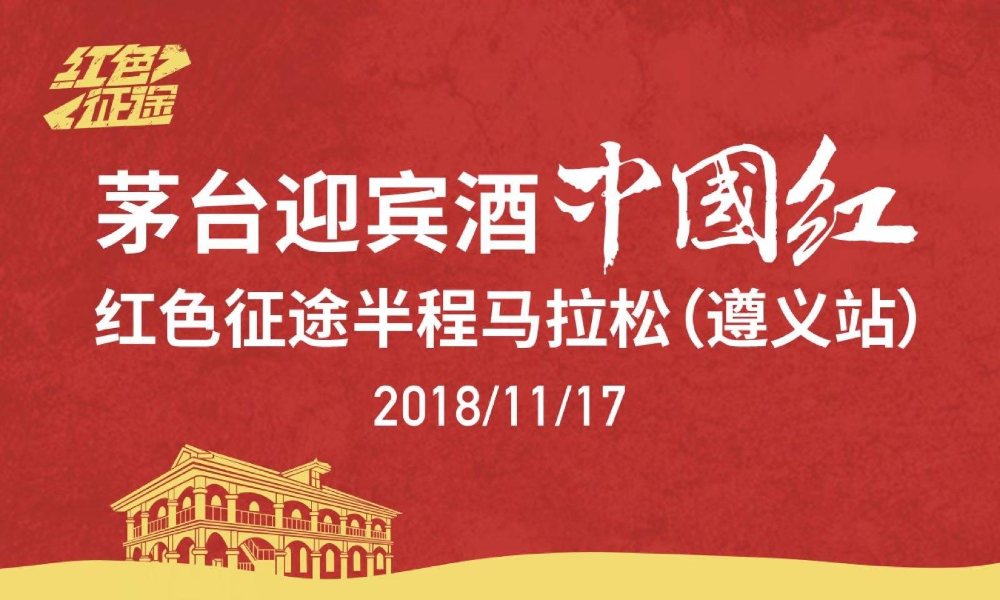 茅台迎宾酒·中国红“红色征途”半程马拉松（遵义站）