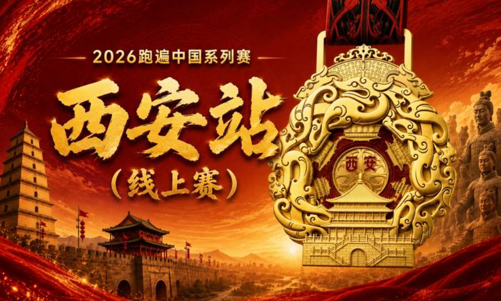 2026跑遍中国系列赛·西安线上赛（华跑马拉松）