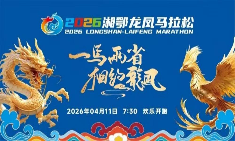 2026湘鄂龙凤马拉松