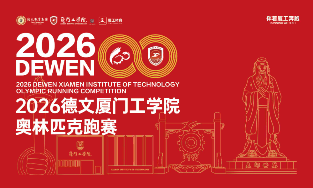 2026德文厦门工学院奥林匹克跑赛