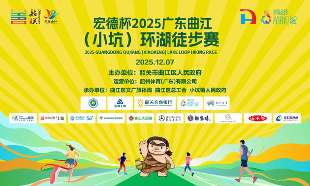 “宏德杯”2025广东曲江(小坑)环湖徒步赛
