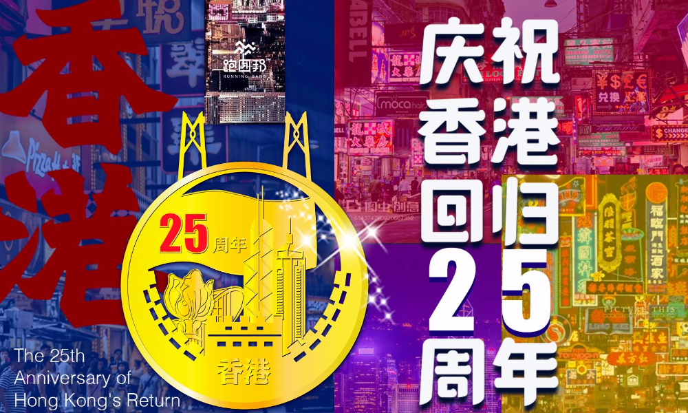 庆祝香港回归25周年线上赛（跑团邦）