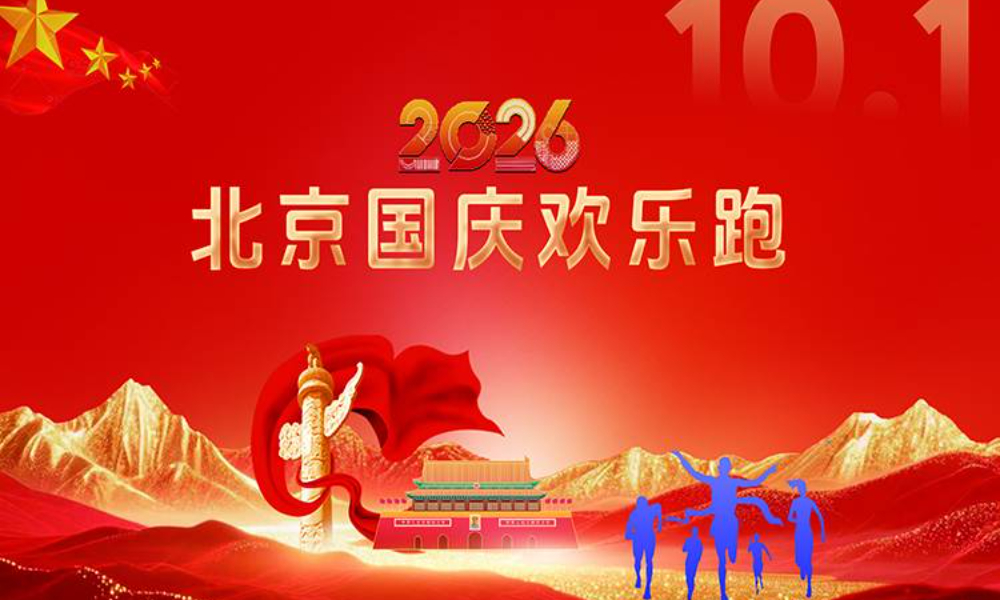 “欢度国庆”2026北京国庆长跑节