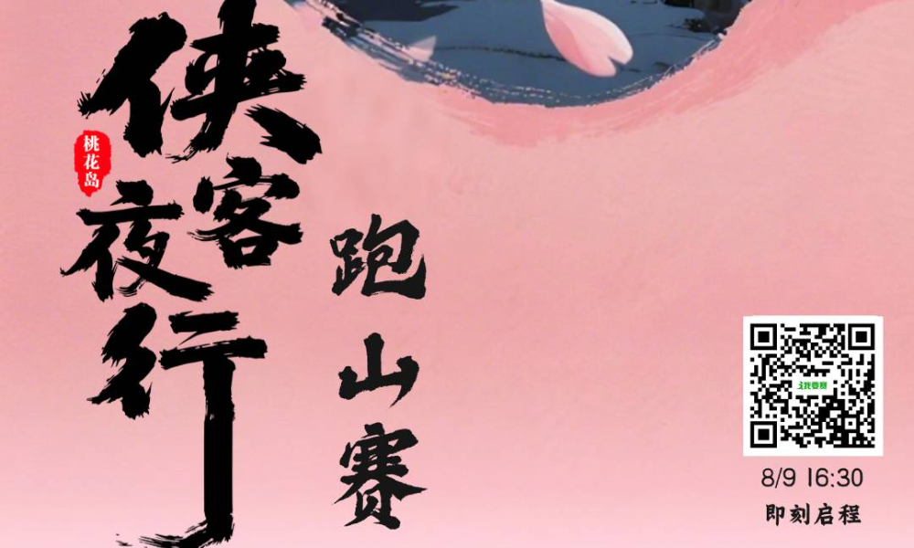侠客夜行·桃花岛“桃来运道”跑山赛
