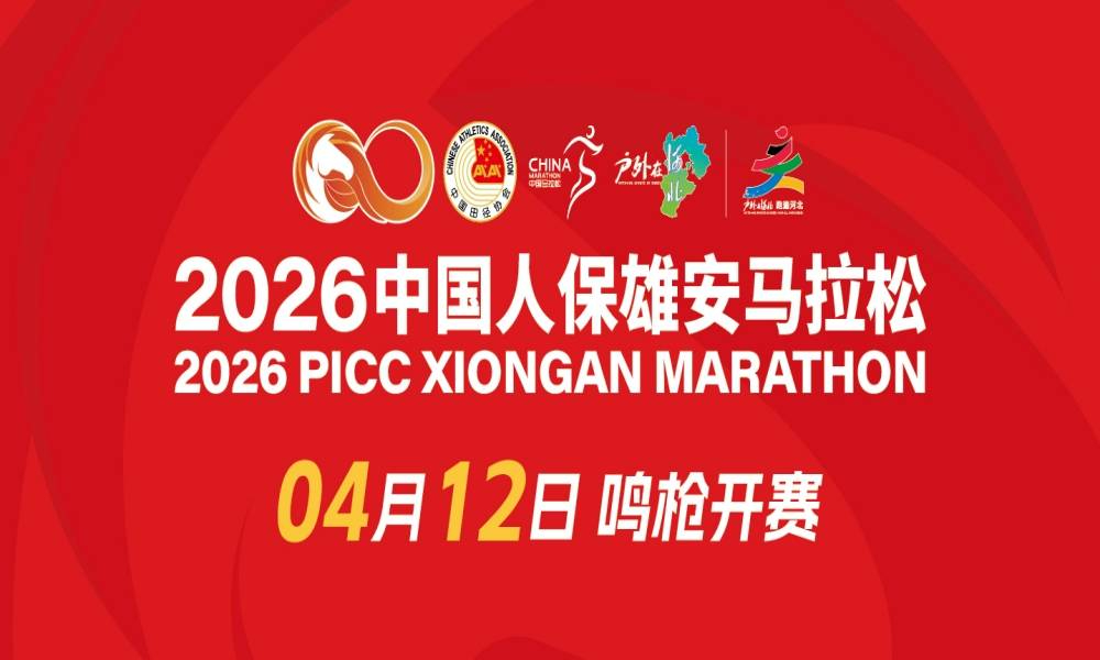 2026雄安马拉松