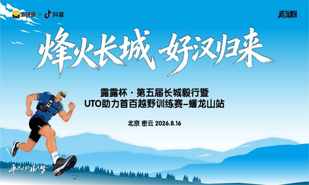 露露杯·第五届长城毅行暨UTO助力首百越野训练赛·蟠龙山站