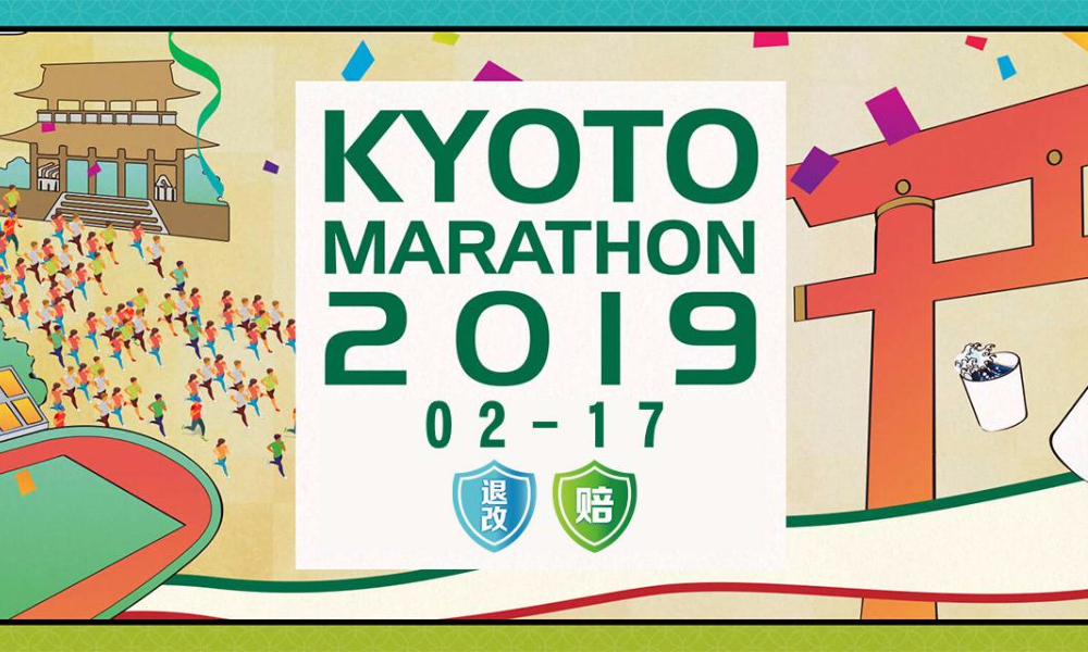 2019年京都马拉松