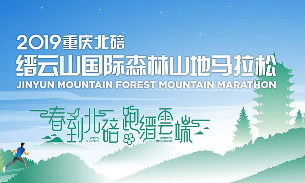 2019重庆北碚缙云山国际森林山地马拉松