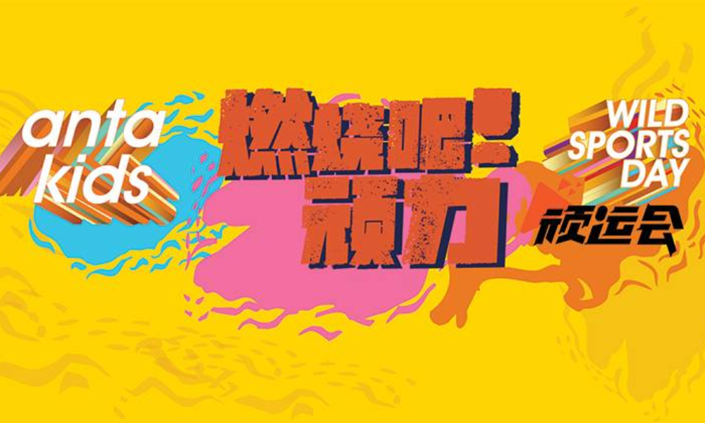 2019安踏儿童顽运会-成都站