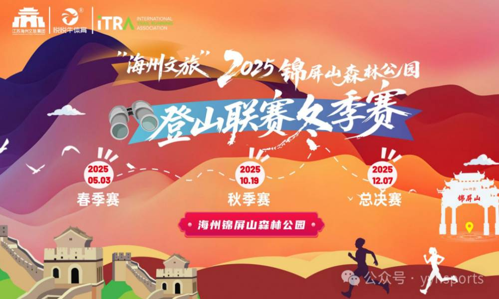 2025连云港海州锦屏山森林公园登山联赛总决赛