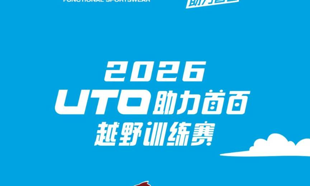 2026UTO助力首百越野训练 -文成百丈漈站