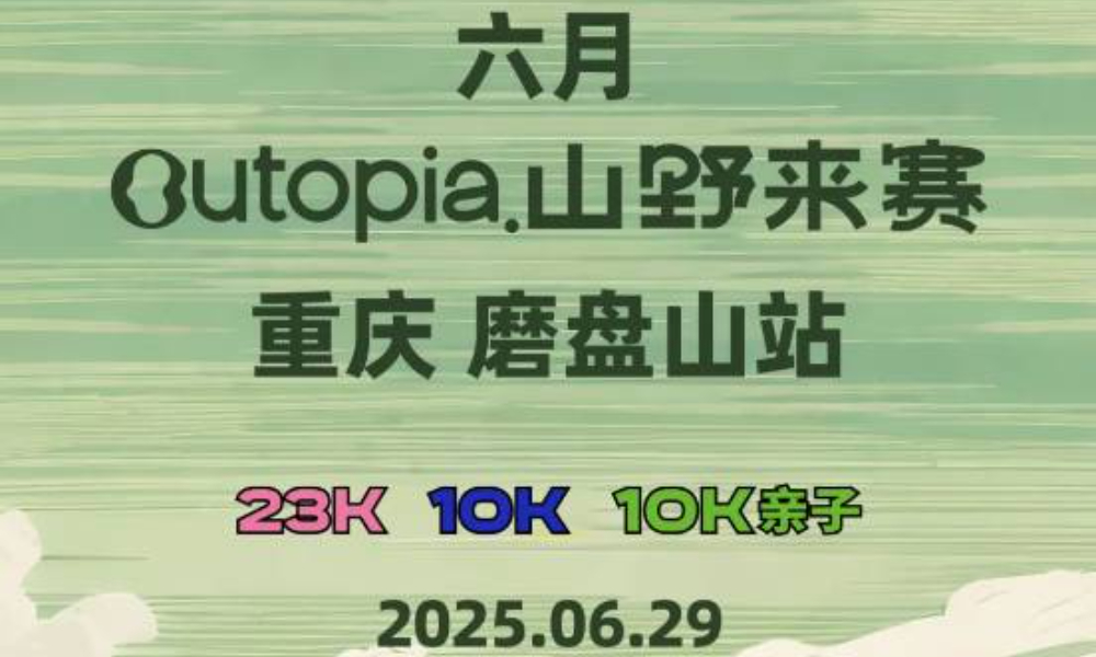 6月Outopia山野来赛·重庆磨盘山站