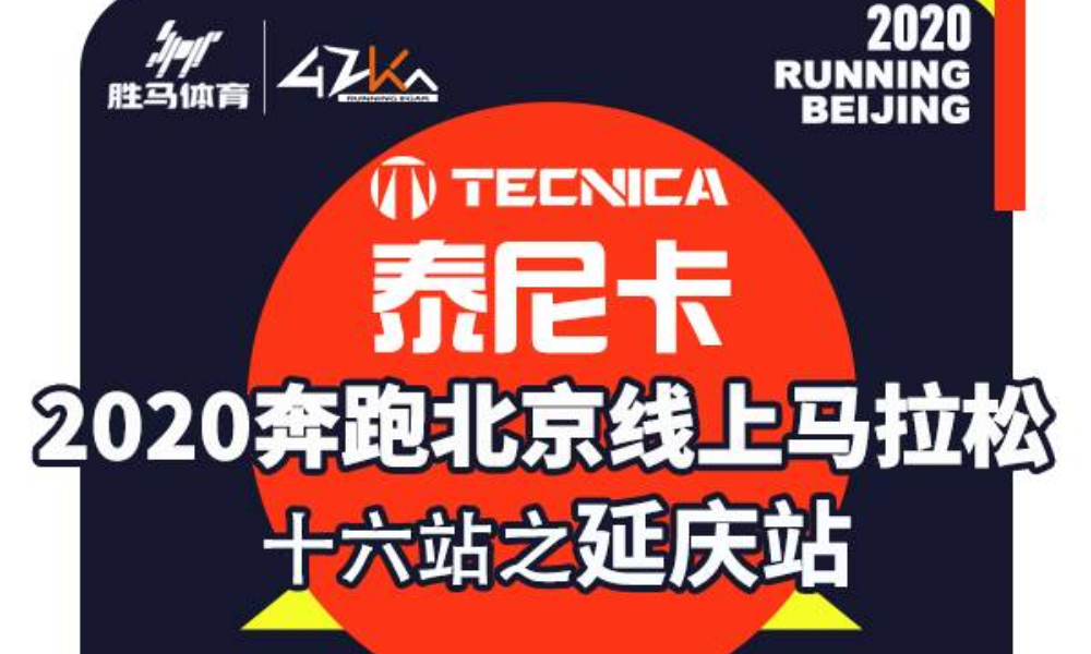 2020奔跑北京线上马拉松十六站之收官之战延庆