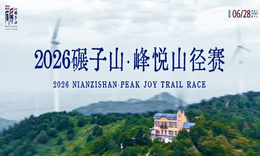 2026碾子山·峰悦山径赛