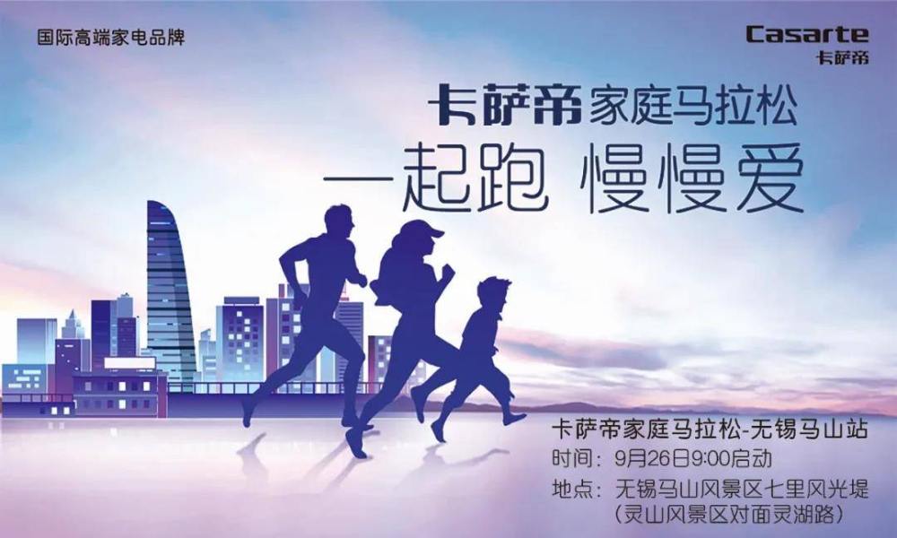 2020卡萨帝家庭马拉松