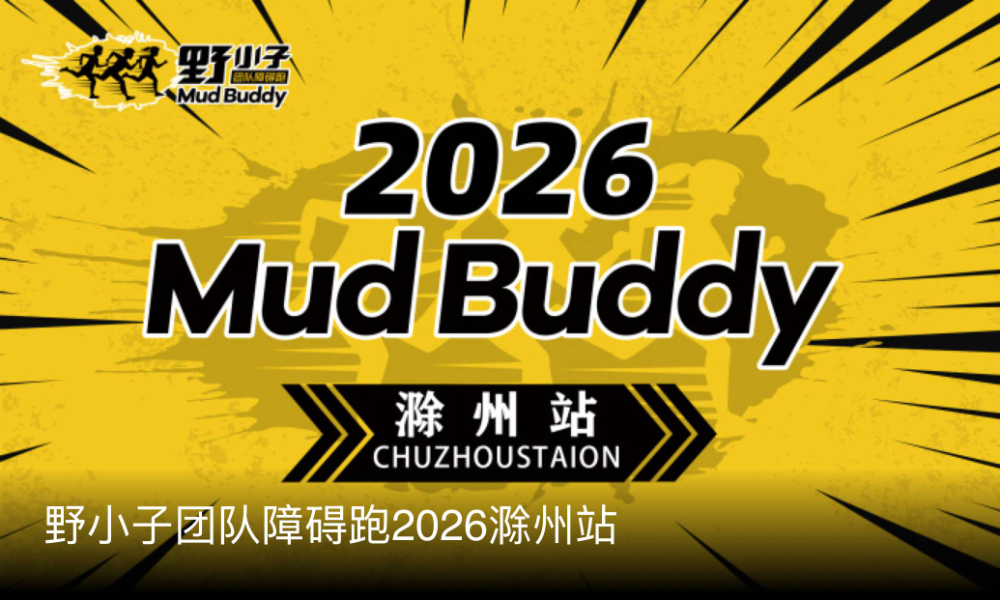 野小子团队障碍跑2026滁洲站