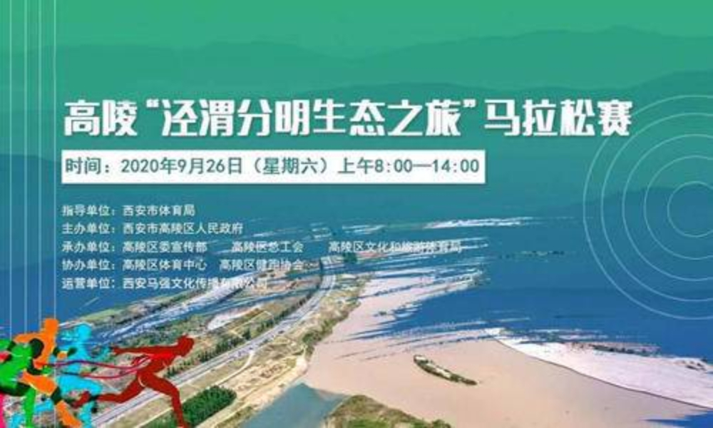 2020高陵“泾渭分明生态之旅”马拉松赛（兔子招募）