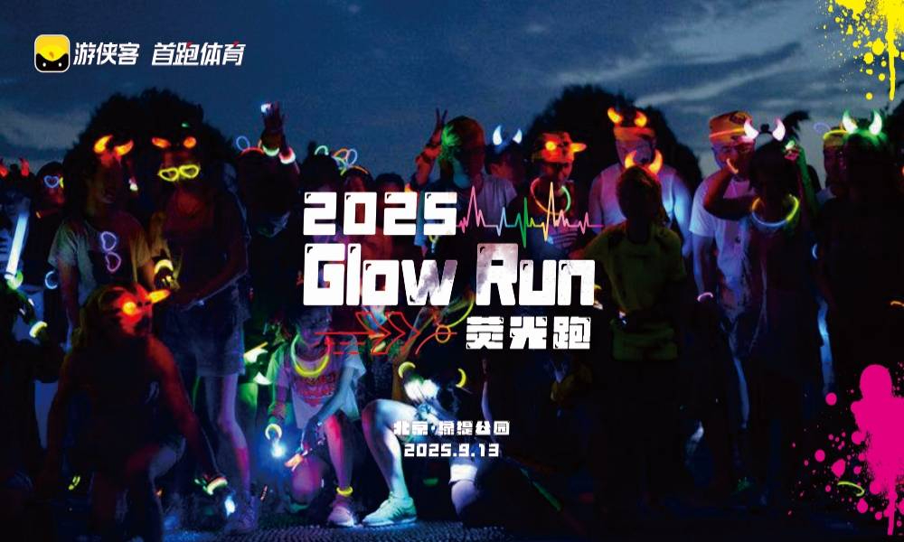 2025 Glow Run 荧光跑