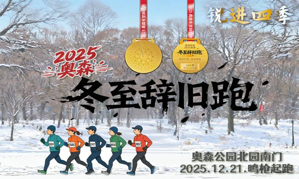 锐进四季-2025奥森冬至辞旧跑